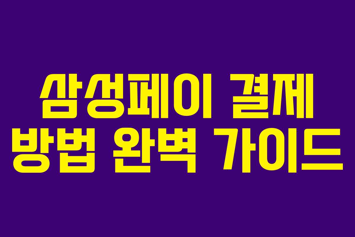 삼성페이 결제 방법 완벽 가이드