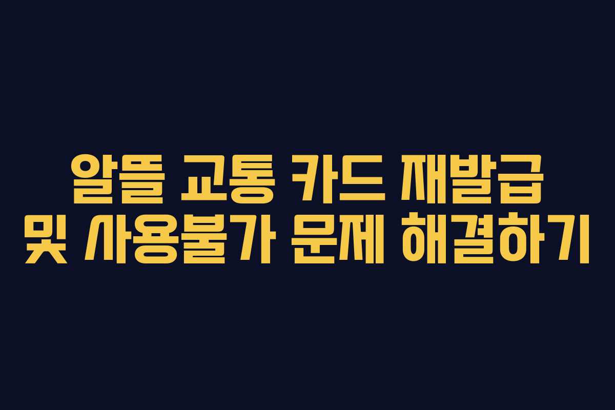 알뜰 교통 카드 재발급 및 사용불가 문제 해결하기