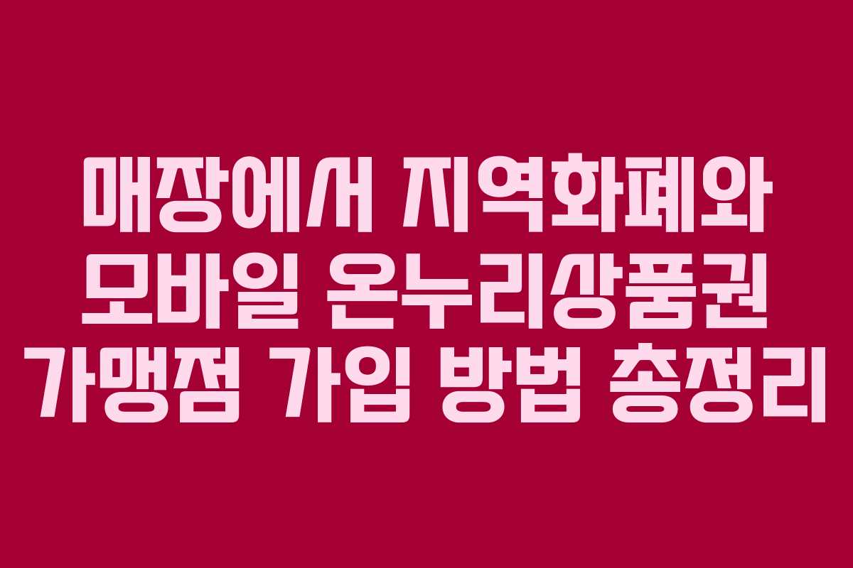 매장에서 지역화폐와 모바일 온누리상품권 가맹점 가입 방법 총정리