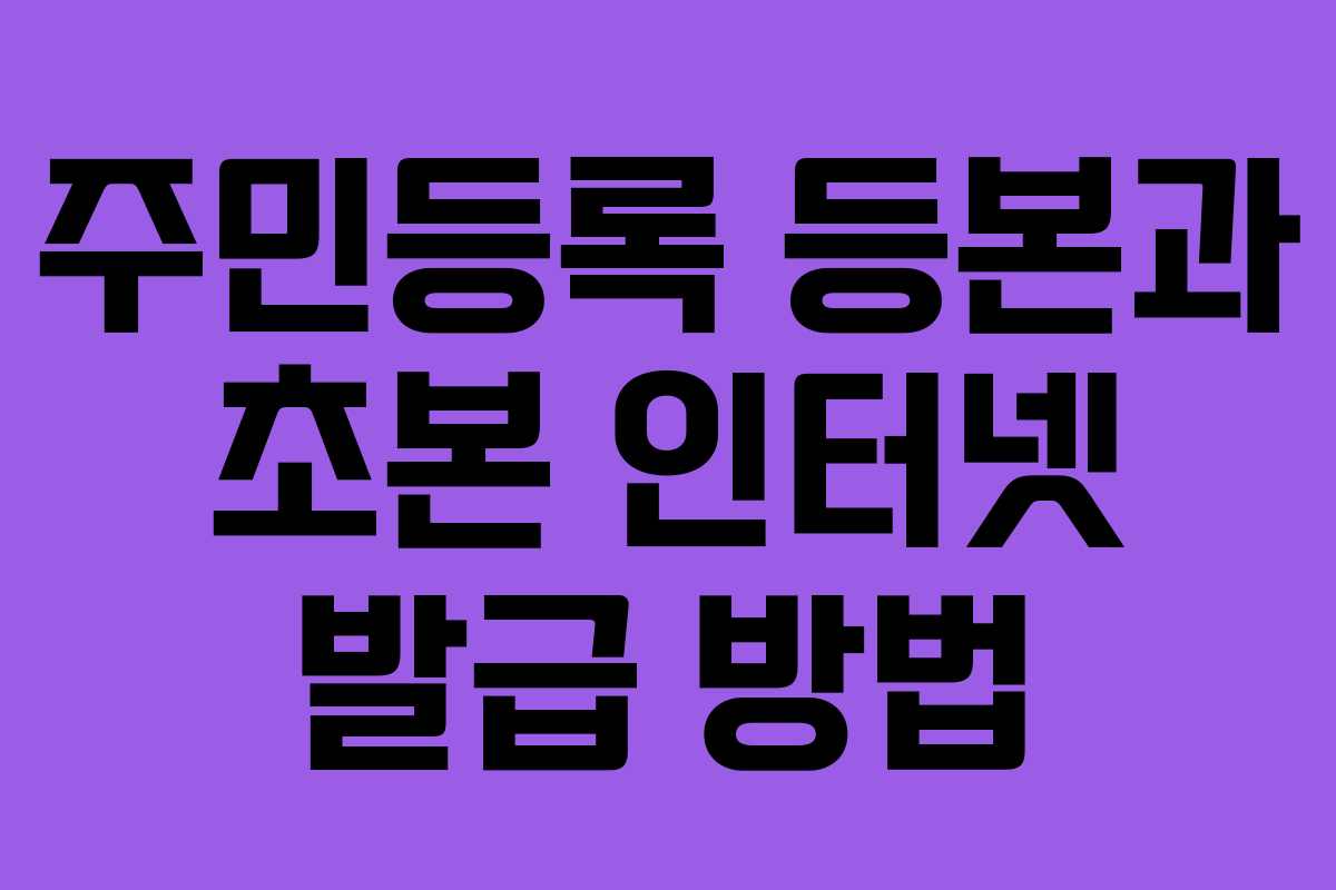 주민등록 등본과 초본 인터넷 발급 방법