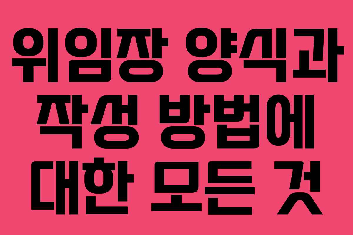 위임장 양식과 작성 방법에 대한 모든 것 위임장 양식과 작성 방법에 대한 모든 것