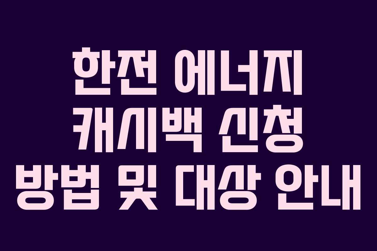 한전 에너지 캐시백 신청 방법 및 대상 안내