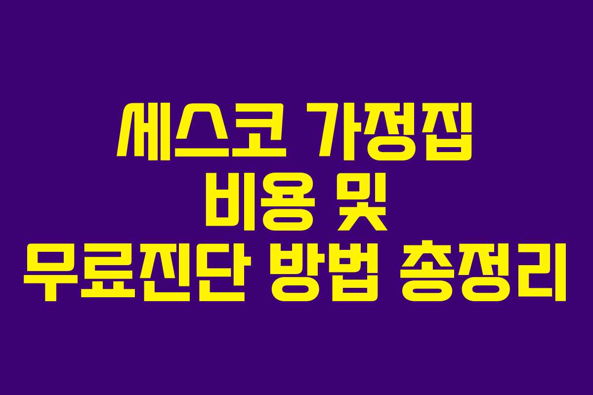 세스코 가정집 비용 및 무료진단 방법 총정리