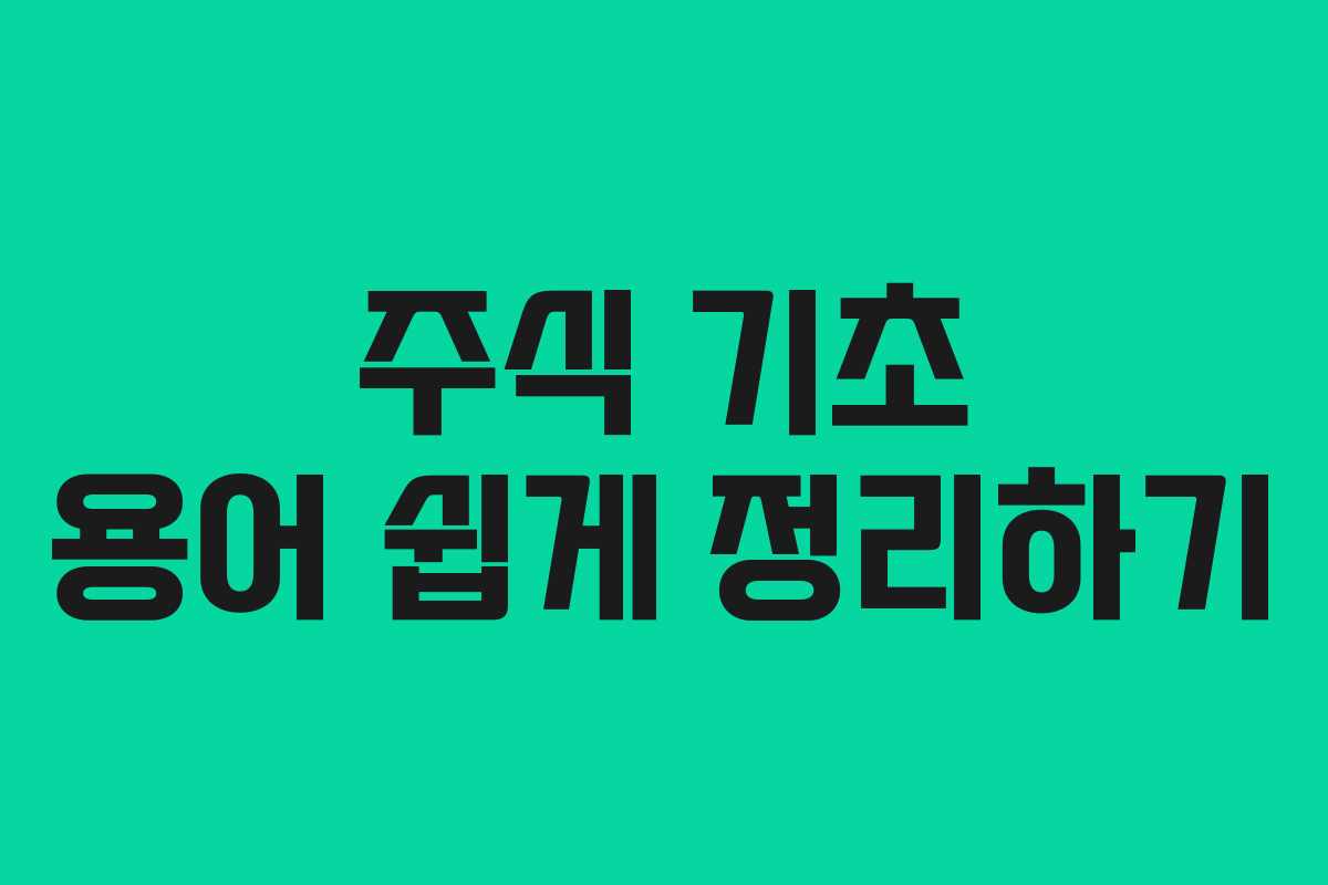 주식 기초 용어 쉽게 정리하기