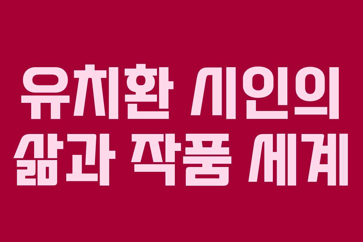 유치환 시인의 삶과 작품 세계