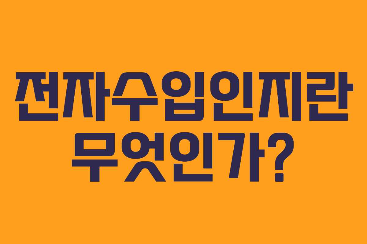 전자수입인지란 무엇인가?