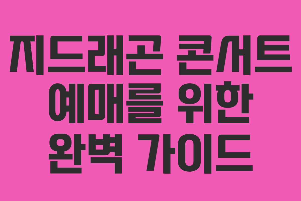 지드래곤 콘서트 예매를 위한 완벽 가이드