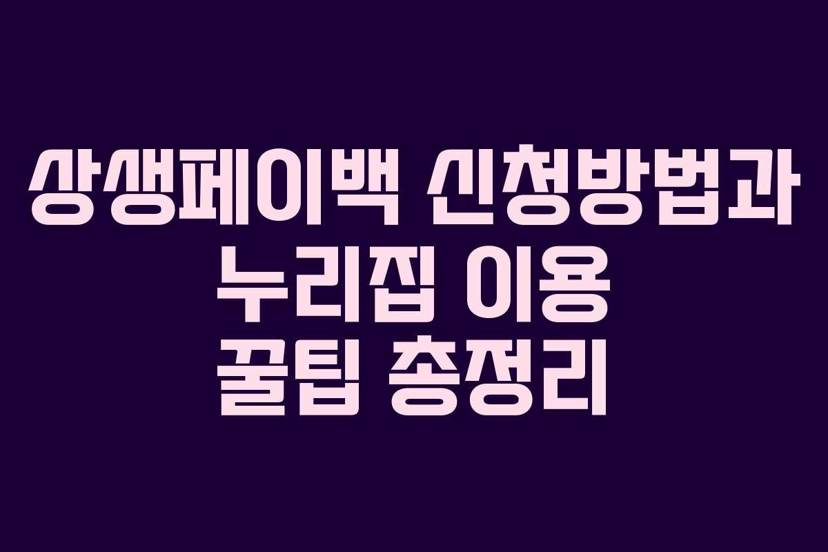 상생페이백 신청방법과 누리집 이용 꿀팁 총정리