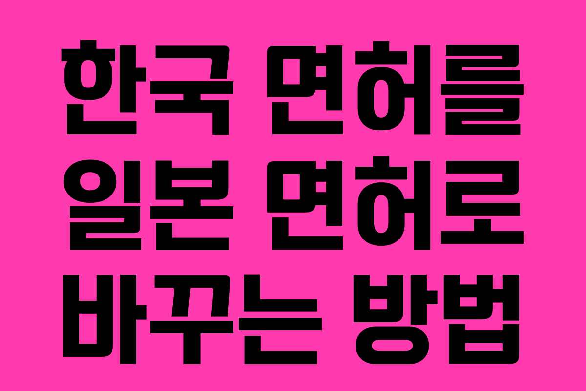 한국 면허를 일본 면허로 바꾸는 방법