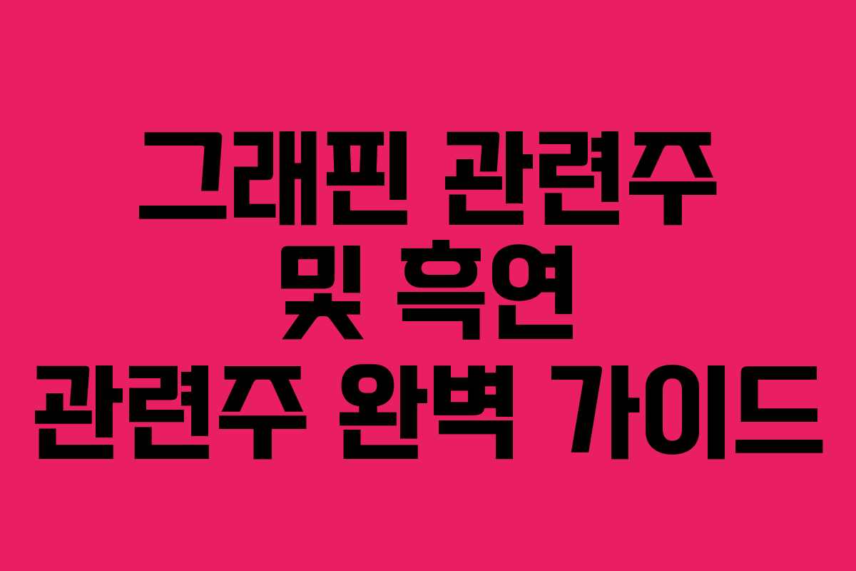 그래핀 관련주 및 흑연 관련주 완벽 가이드