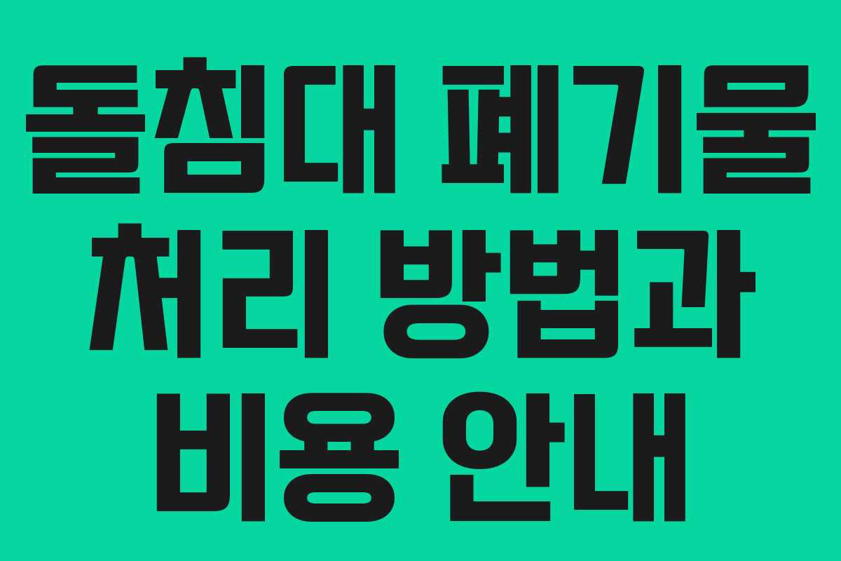 돌침대 폐기물 처리 방법과 비용 안내