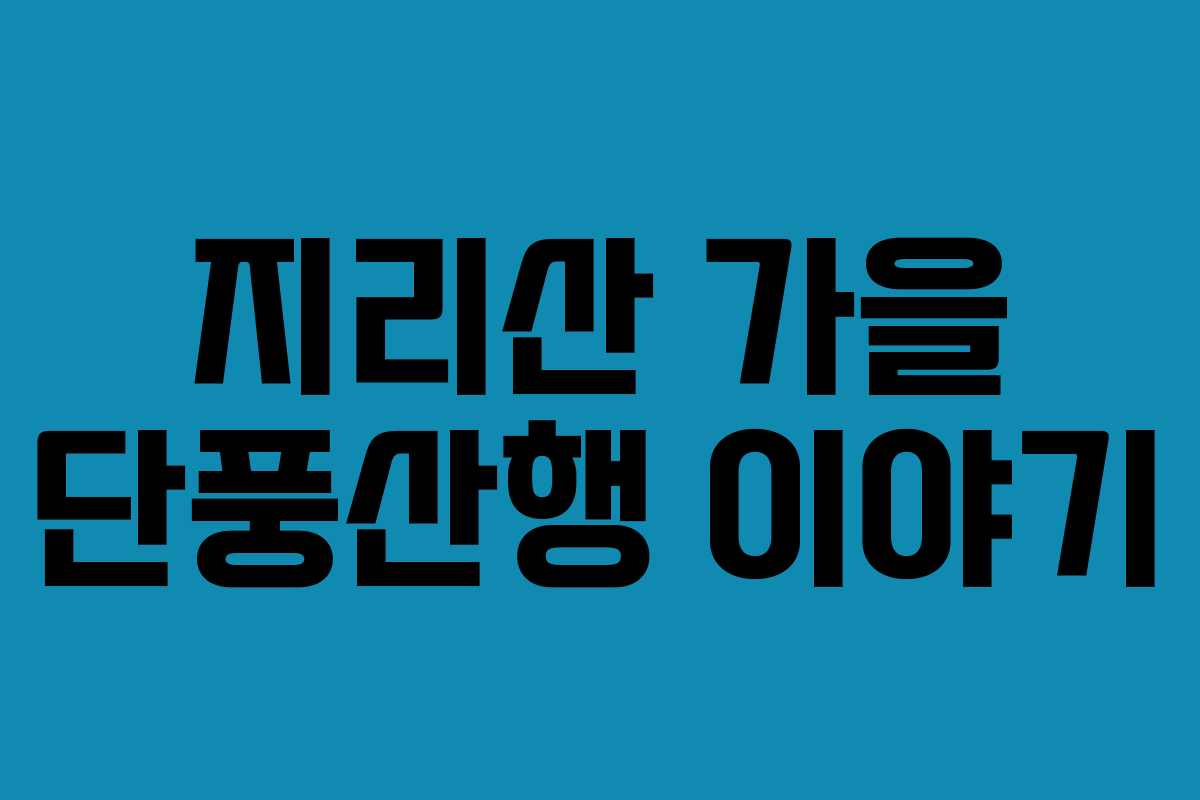 지리산 가을 단풍산행 이야기