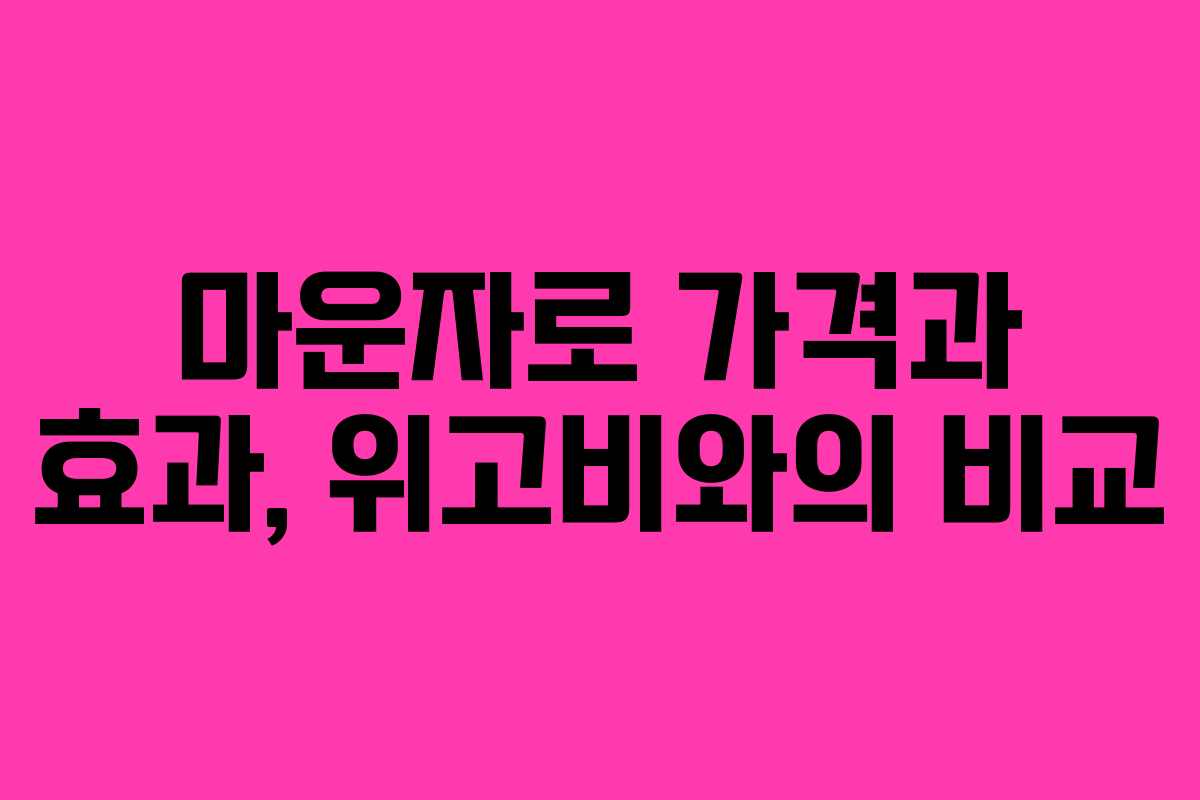 마운자로 가격과 효과, 위고비와의 비교