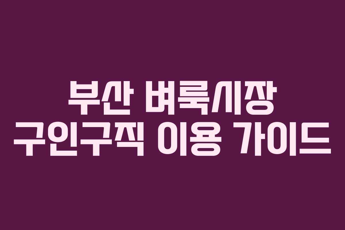 부산 벼룩시장 구인구직 이용 가이드 부산 벼룩시장 구인구직 이용 가이드