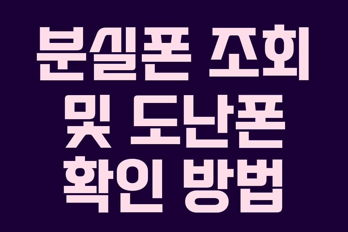 분실폰 조회 및 도난폰 확인 방법