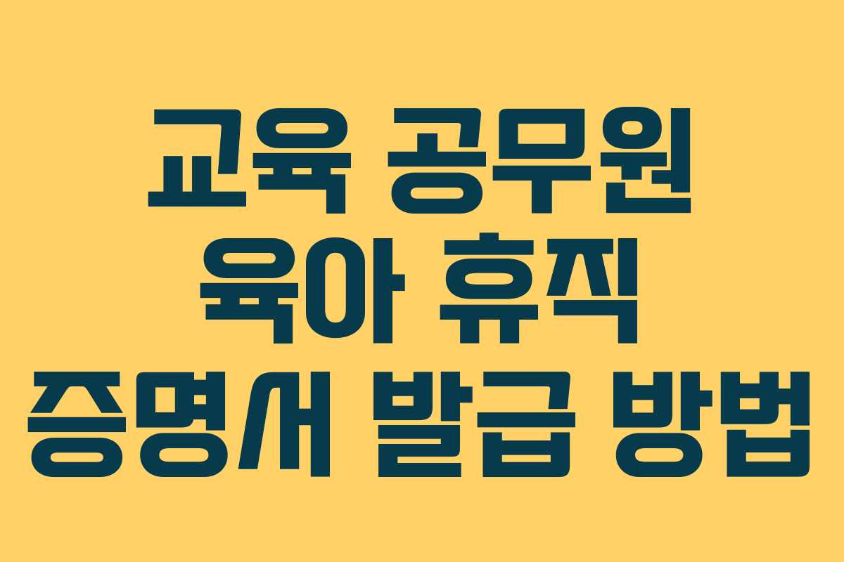 교육 공무원 육아 휴직 증명서 발급 방법