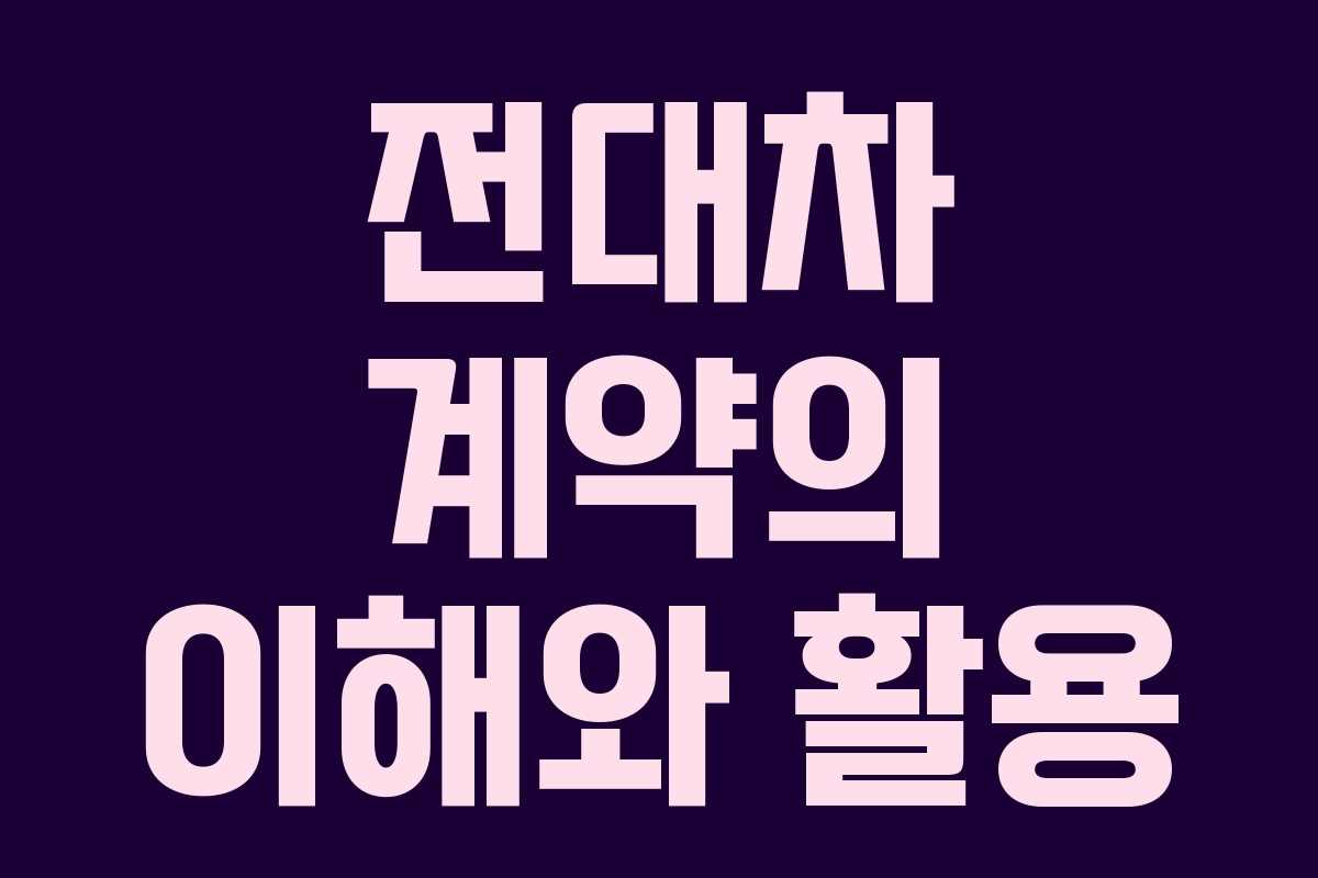 전대차 계약의 이해와 활용