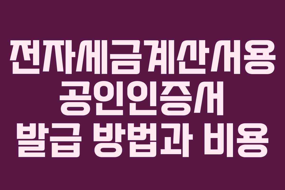 전자세금계산서용 공인인증서 발급 방법과 비용