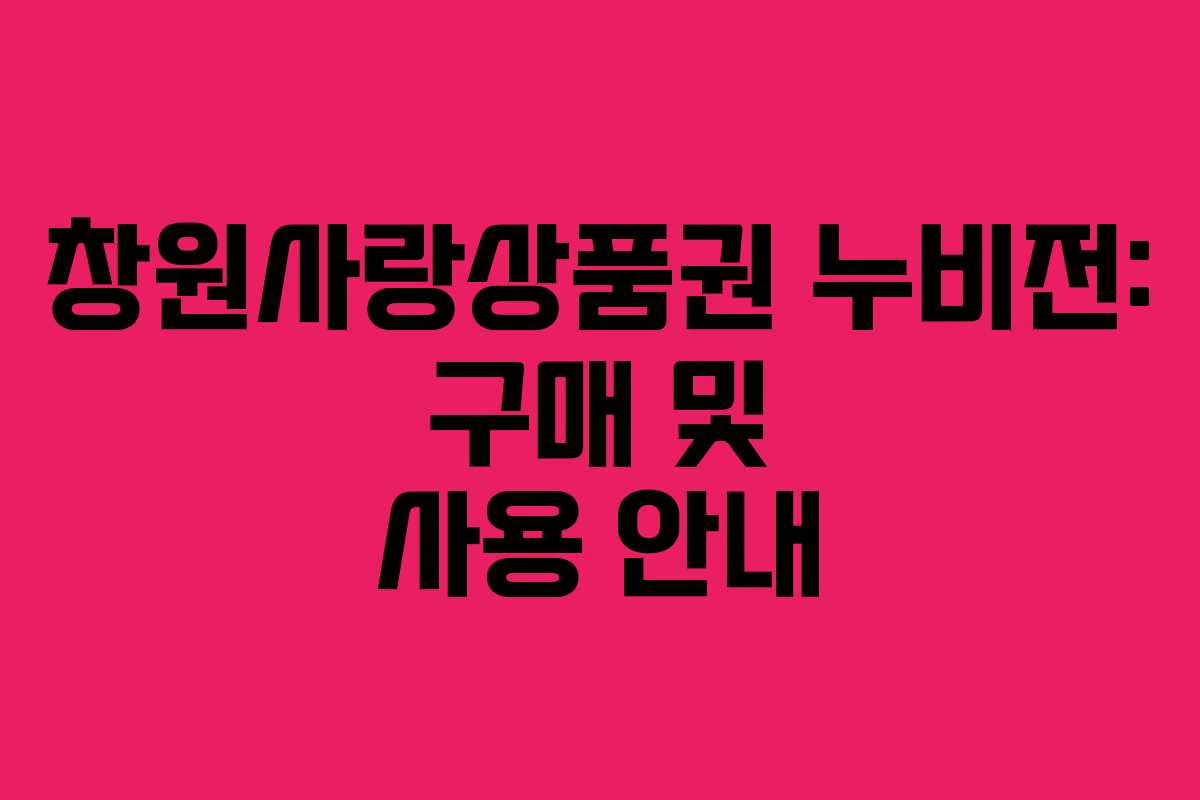 창원사랑상품권 누비전: 구매 및 사용 안내