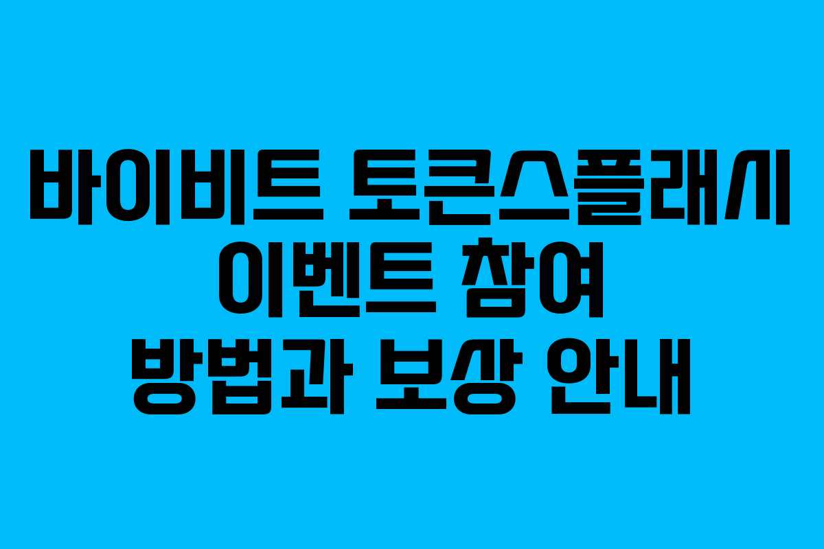 바이비트 토큰스플래시 이벤트 참여 방법과 보상 안내