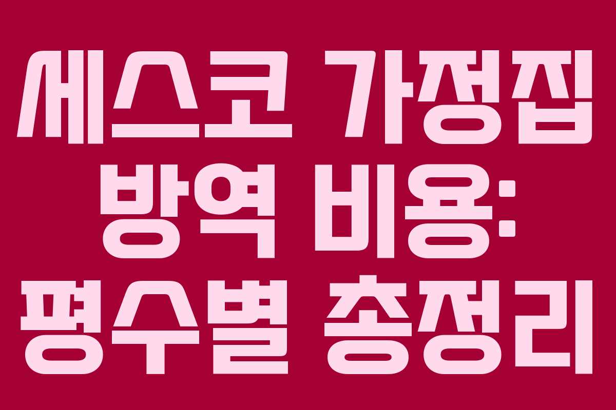 세스코 가정집 방역 비용: 평수별 총정리