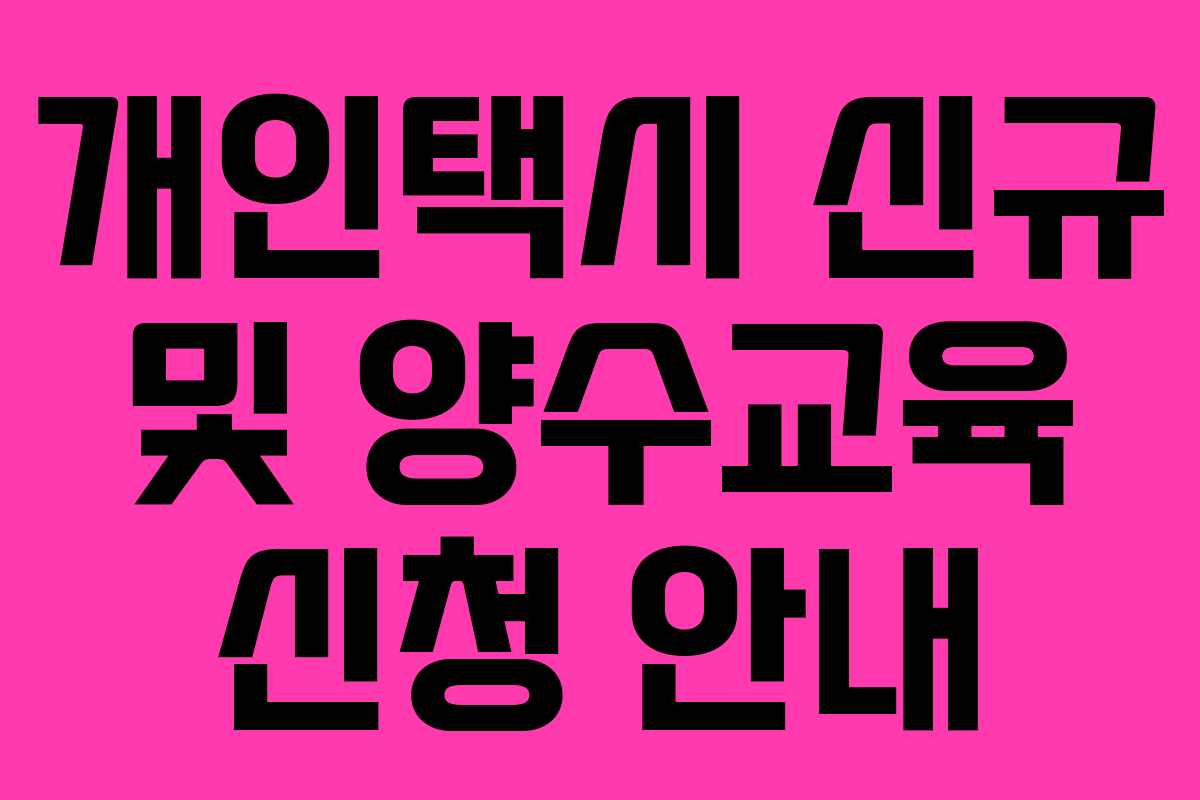 개인택시 신규 및 양수교육 신청 안내