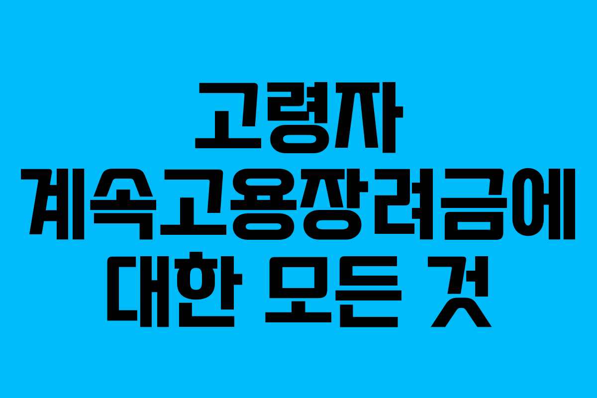 고령자 계속고용장려금에 대한 모든 것