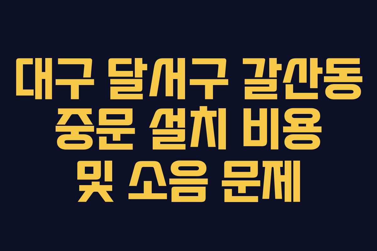 대구 달서구 갈산동 중문 설치 비용 및 소음 문제