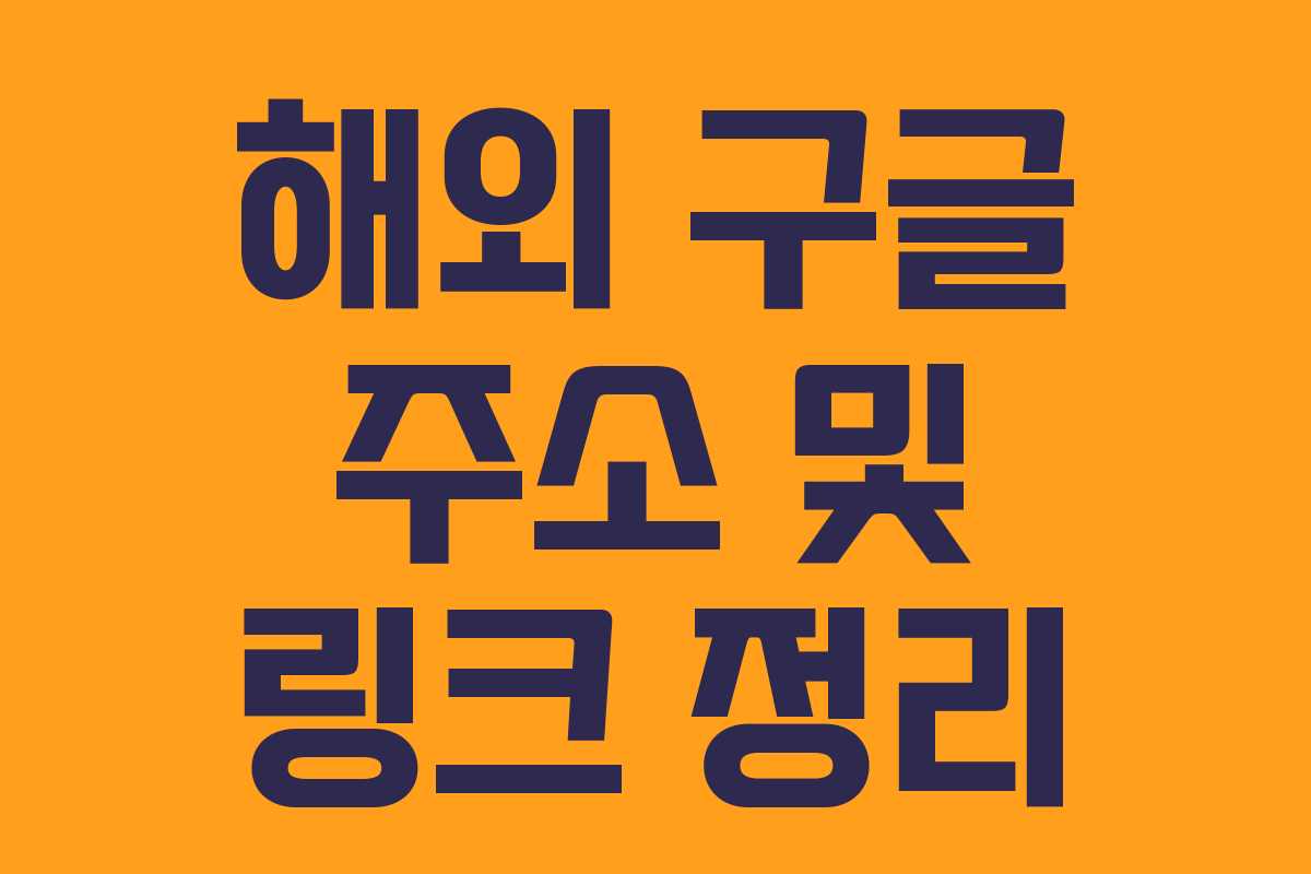 해외 구글 주소 및 링크 정리