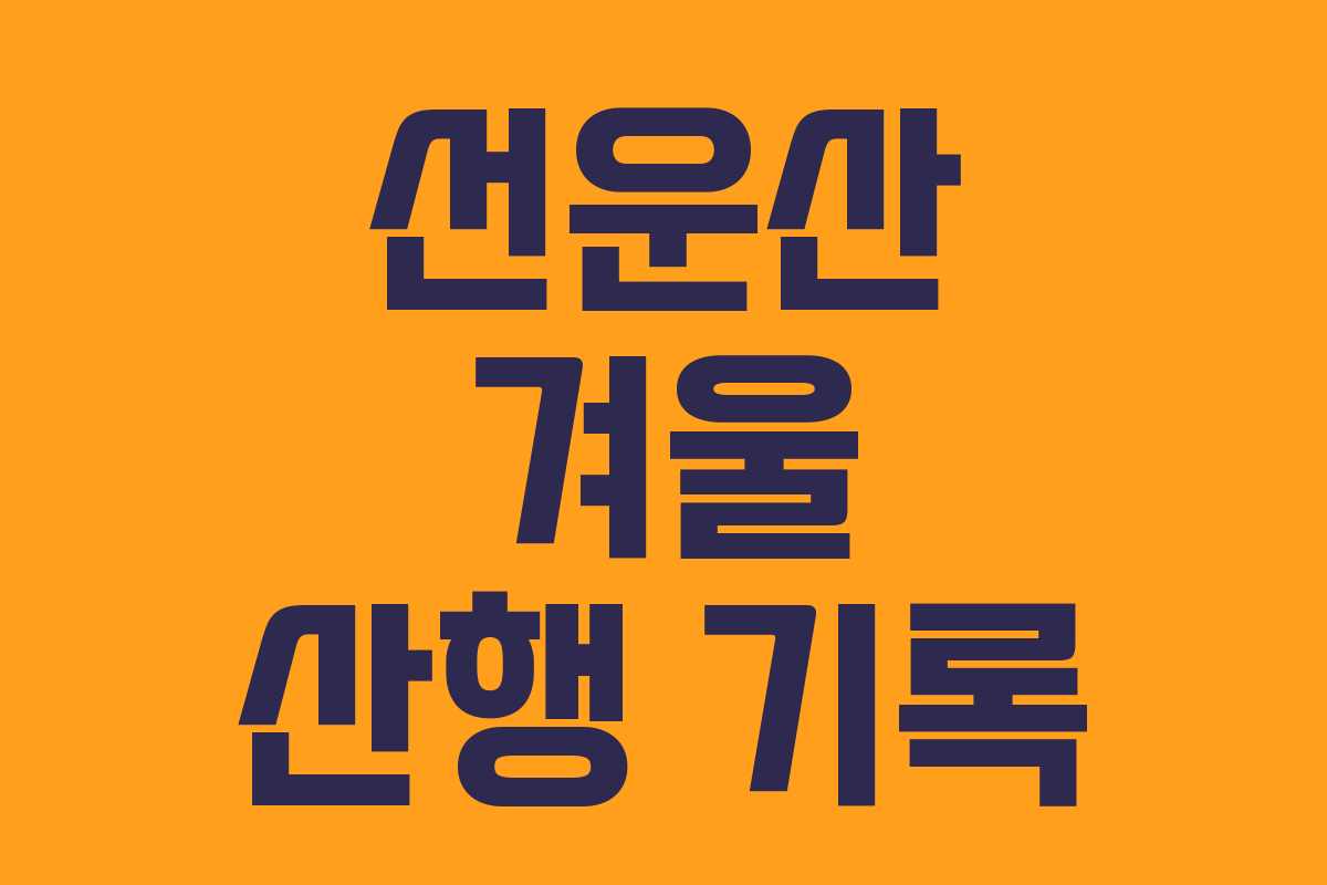 선운산 겨울 산행 기록 선운산 겨울 산행 기록