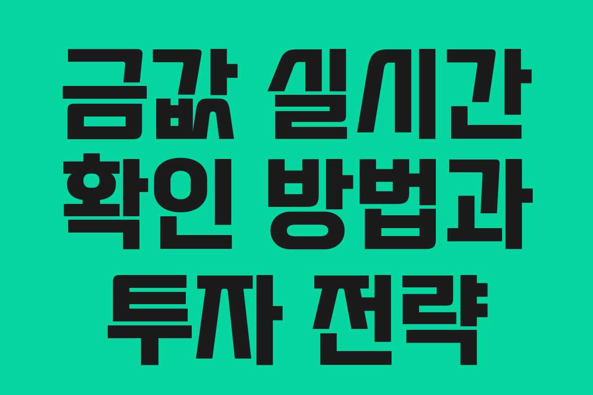 금값 실시간 확인 방법과 투자 전략