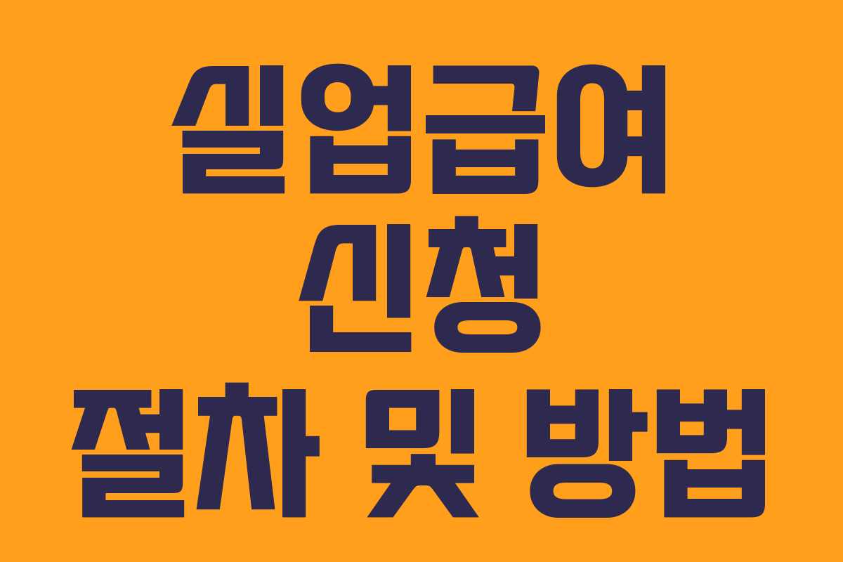 실업급여 신청 절차 및 방법