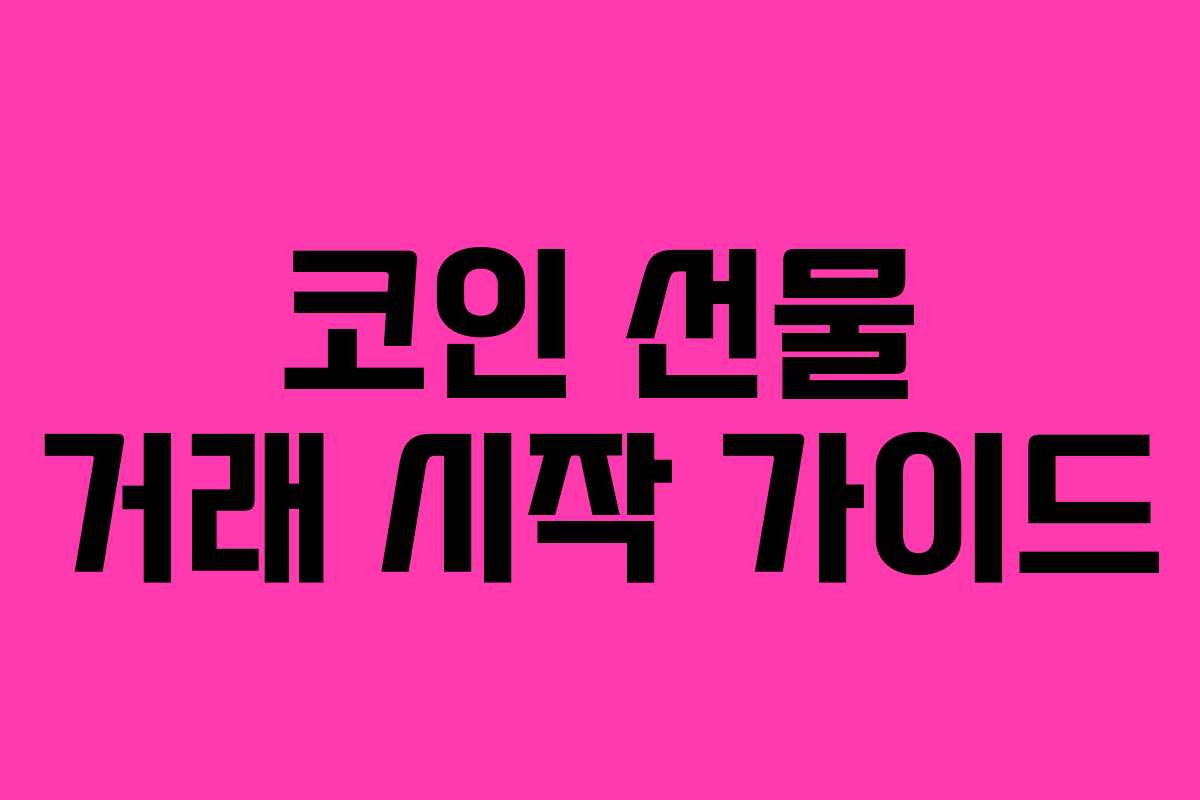 코인 선물 거래 시작 가이드