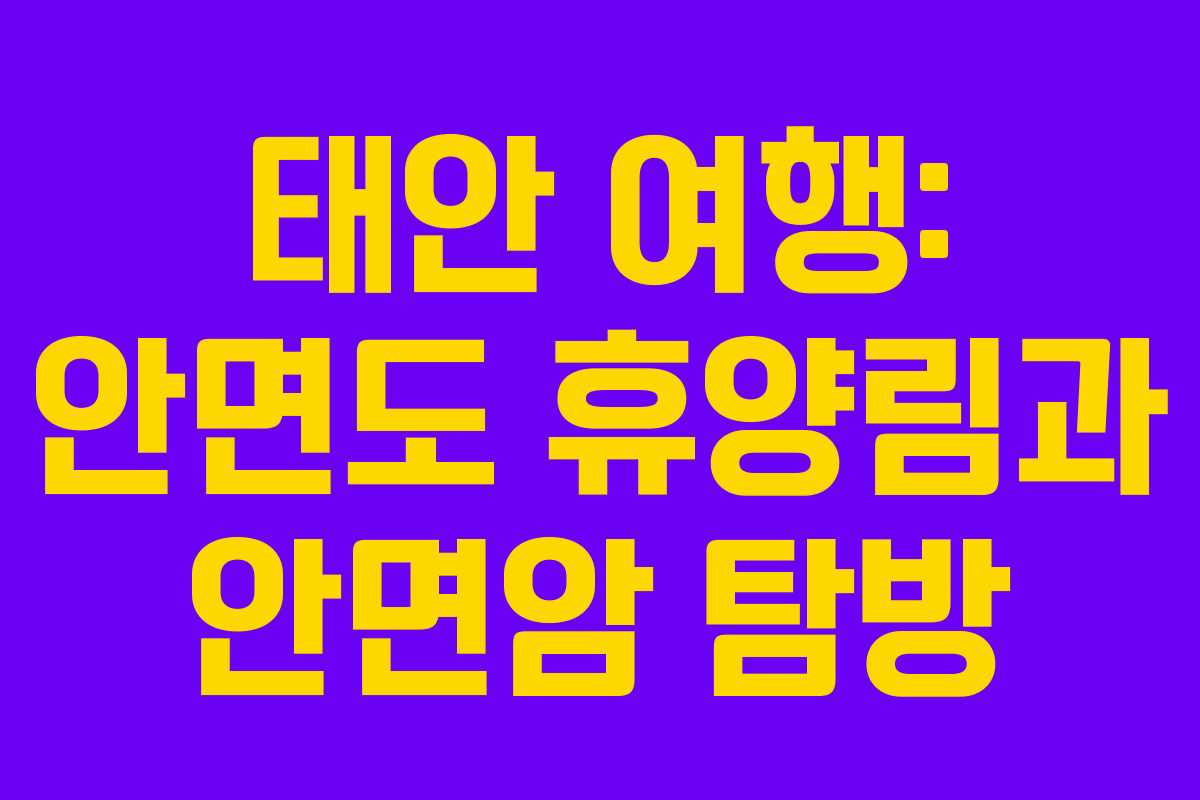 태안 여행: 안면도 휴양림과 안면암 탐방