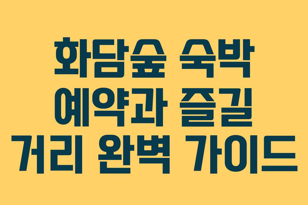 화담숲 숙박 예약과 즐길 거리 완벽 가이드
