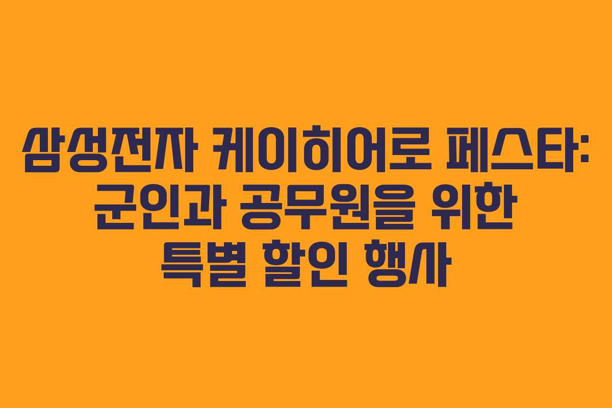 삼성전자 케이히어로 페스타: 군인과 공무원을 위한 특별 할인 행사