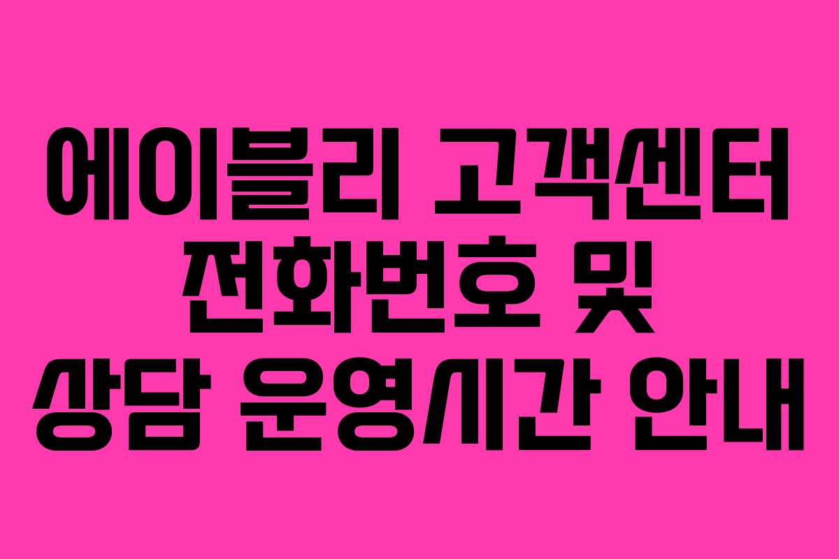 에이블리 고객센터 전화번호 및 상담 운영시간 안내