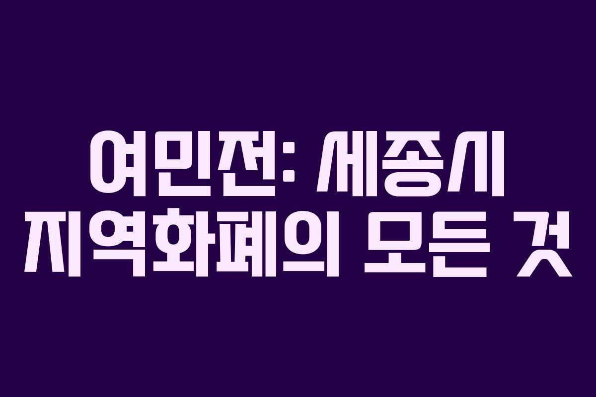 여민전: 세종시 지역화폐의 모든 것