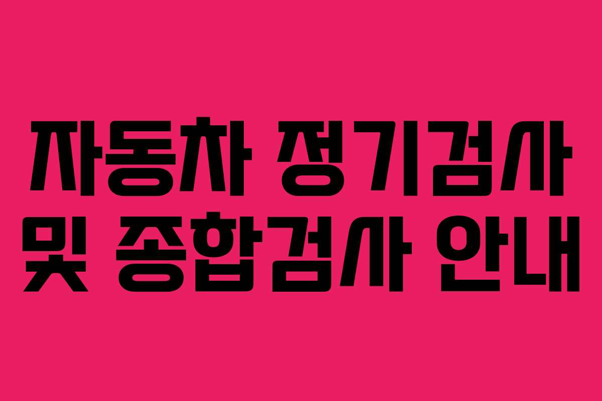 자동차 정기검사 및 종합검사 안내