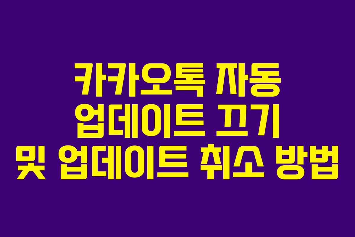 카카오톡 자동 업데이트 끄기 및 업데이트 취소 방법