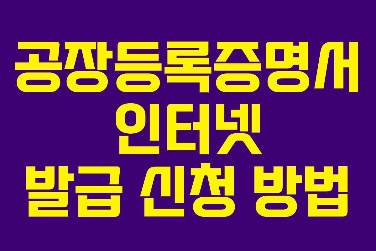 공장등록증명서 인터넷 발급 신청 방법