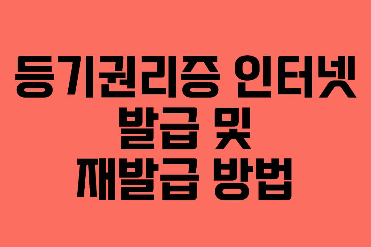 등기권리증 인터넷 발급 및 재발급 방법