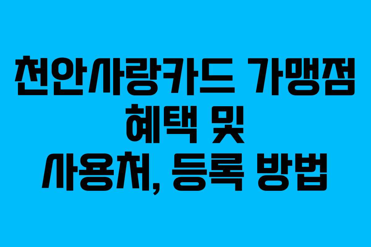 천안사랑카드 가맹점 혜택 및 사용처, 등록 방법