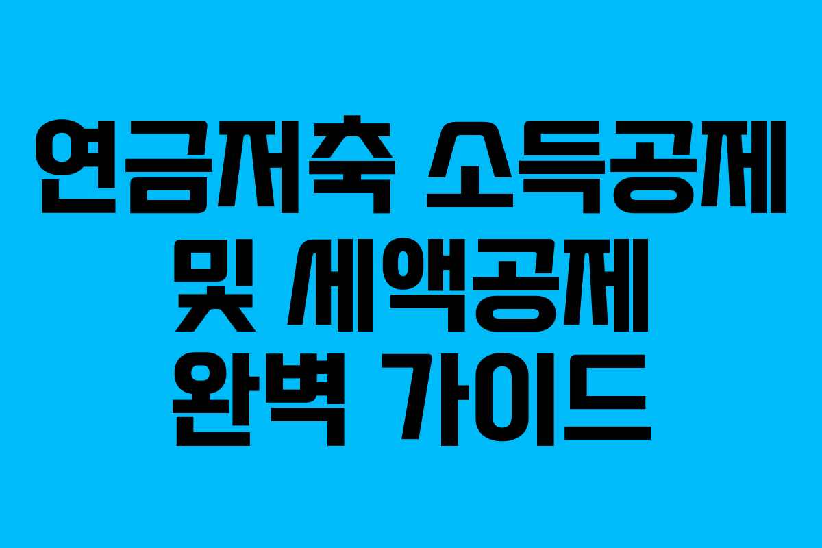 연금저축 소득공제 및 세액공제 완벽 가이드