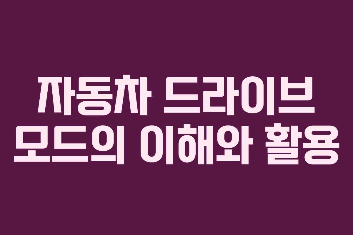 자동차 드라이브 모드의 이해와 활용