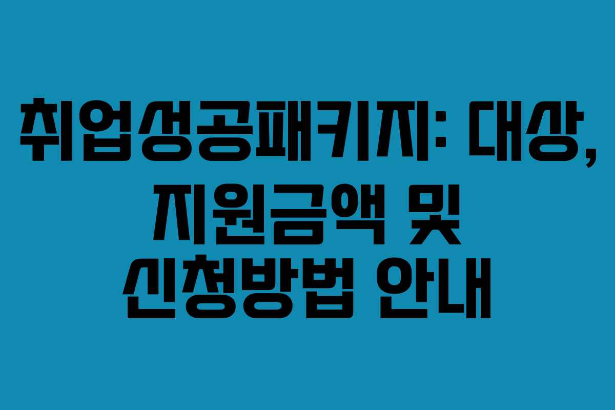 취업성공패키지: 대상, 지원금액 및 신청방법 안내