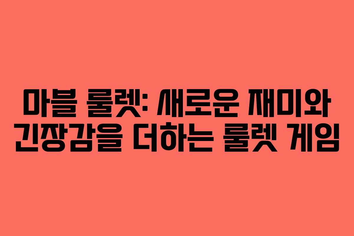 마블 룰렛: 새로운 재미와 긴장감을 더하는 룰렛 게임