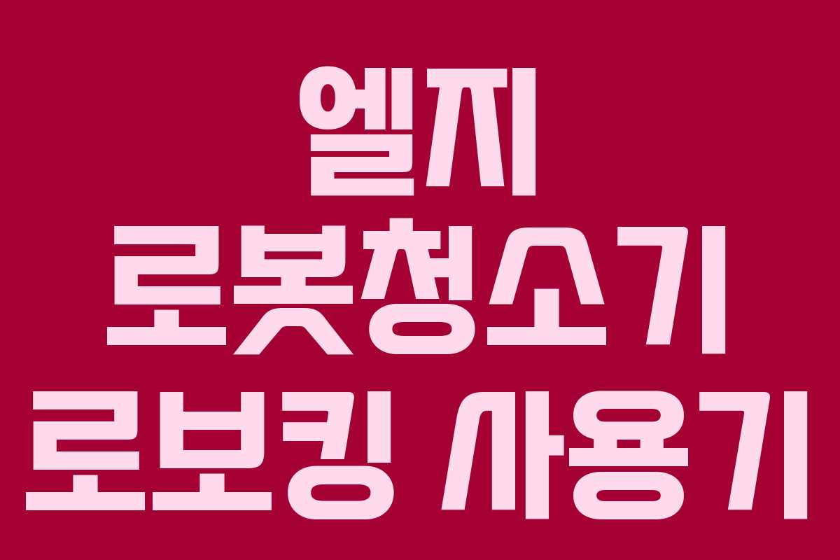 엘지 로봇청소기 로보킹 사용기