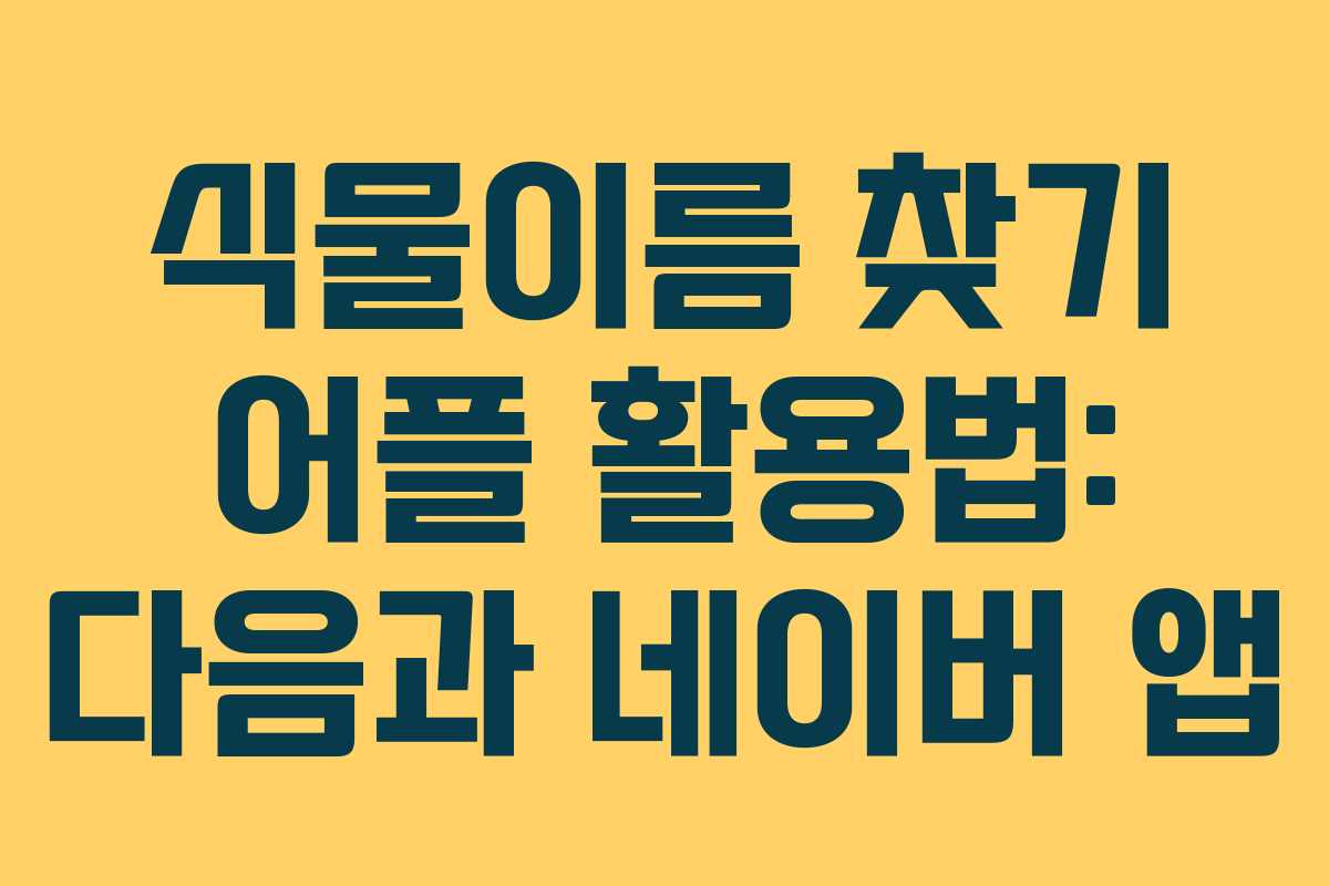 식물이름 찾기 어플 활용법: 다음과 네이버 앱
