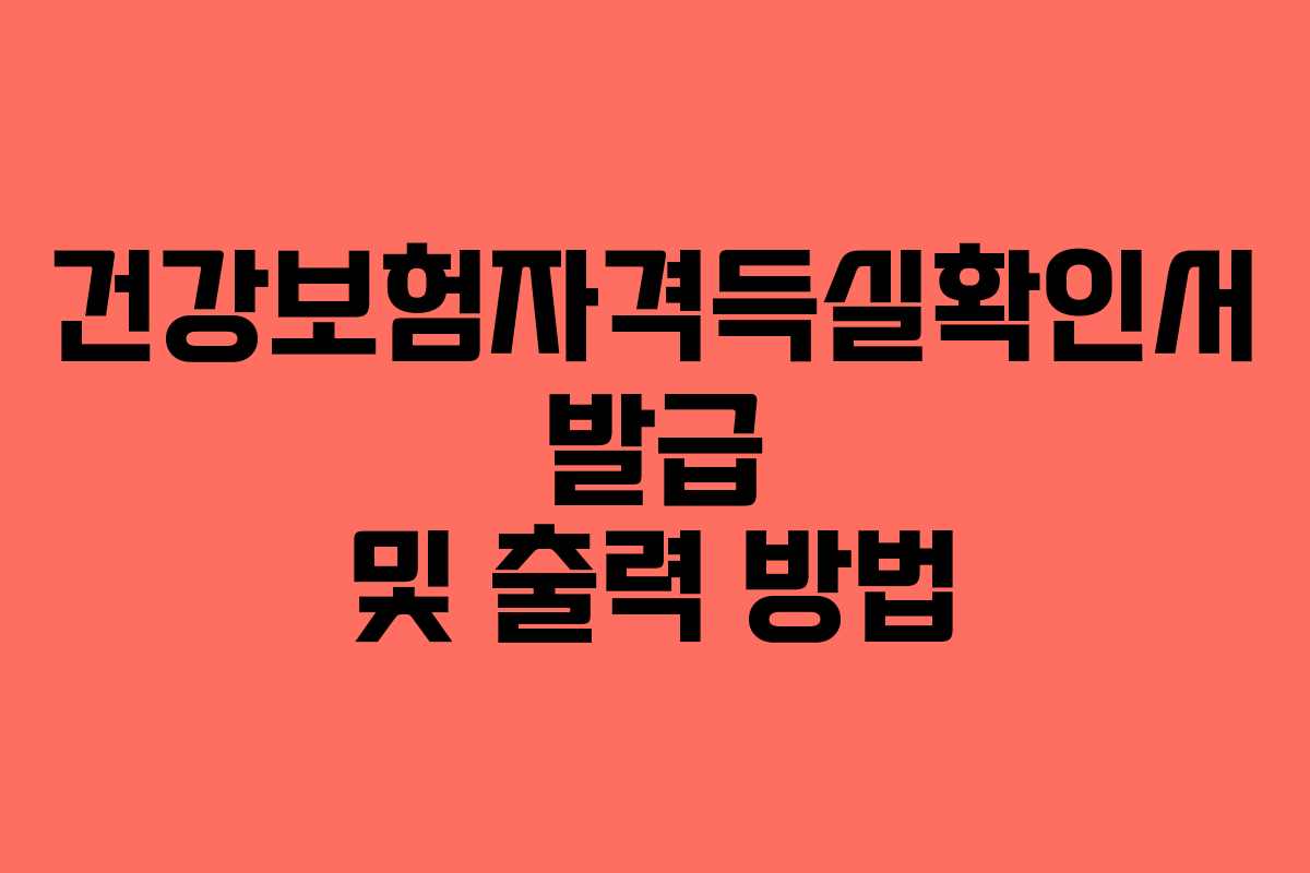 건강보험자격득실확인서 발급 및 출력 방법